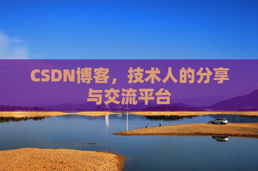 CSDN博客，技术人的分享与交流平台